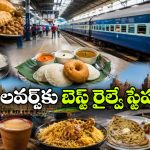 ఈ రైల్వే స్టేషన్లలో ఫుడ్ టేస్ట్ చేసేందుకు క్యూ కట్టేస్తారు.. మీరూ అక్కడ దిగితే తినకుండా అస్సలు వెళ్లొద్దు!
