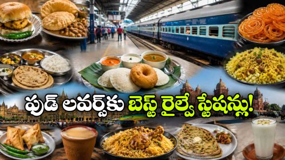 ఈ రైల్వే స్టేషన్లలో ఫుడ్ టేస్ట్ చేసేందుకు క్యూ కట్టేస్తారు.. మీరూ అక్కడ దిగితే తినకుండా అస్సలు వెళ్లొద్దు!