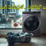 ఈ వర్షాకాలంలో.. మీ ఇంటికి కావాల్సిన 5 స్మార్ట్ వాషింగ్ మెషీన్స్!