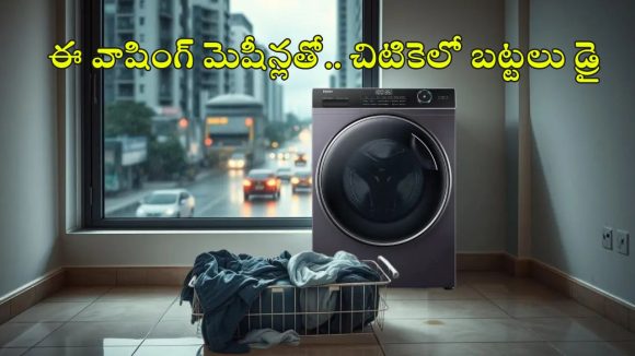 ఈ వర్షాకాలంలో.. మీ ఇంటికి కావాల్సిన 5 స్మార్ట్ వాషింగ్ మెషీన్స్!