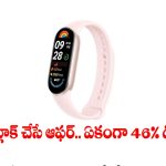 అస్సలు వదలొద్దు బాస్.. భారీగా ధర తగ్గిన ఎంఐ స్మార్ట్ బ్యాండ్ 6!