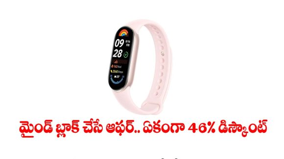 అస్సలు వదలొద్దు బాస్.. భారీగా ధర తగ్గిన ఎంఐ స్మార్ట్ బ్యాండ్ 6!