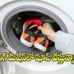 వాషింగ్ మెషీన్‌లో షూస్ వేస్తున్నారా ? ఈ పొరపాట్లు అస్సలు చేయొద్దు