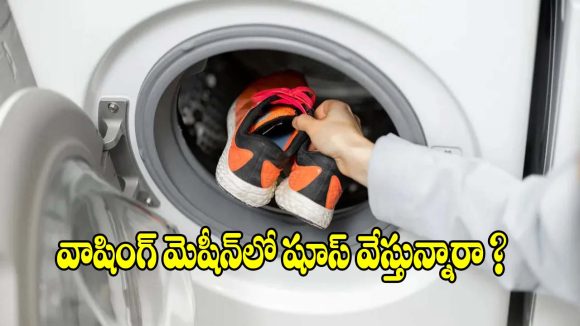 వాషింగ్ మెషీన్‌లో షూస్ వేస్తున్నారా ? ఈ పొరపాట్లు అస్సలు చేయొద్దు