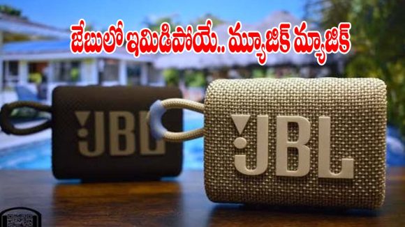 సౌండ్ అదిరింది.. బడ్జెట్ కుదిరింది! ట్రెండింగ్ లో JBL Go 3 స్పీకర్