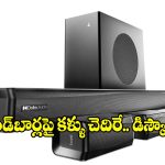 తక్కువ బడ్జెట్‌లో హోమ్ థియేటర్ మజా.. అమెజాన్‌లో బెస్ట్ సౌండ్‌బార్స్ ఇవే!