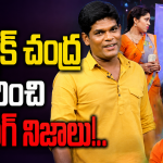 చమ్మక్ చంద్ర మగాడు అనే విషయం కూడా….అసలు విషయం చెప్పేసిన జబర్దస్త్ సత్యశ్రీ
