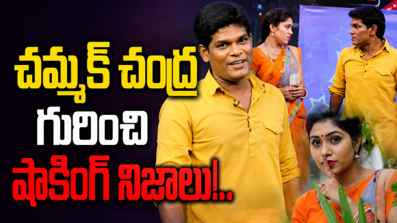 చమ్మక్ చంద్ర మగాడు అనే విషయం కూడా….అసలు విషయం చెప్పేసిన జబర్దస్త్ సత్యశ్రీ