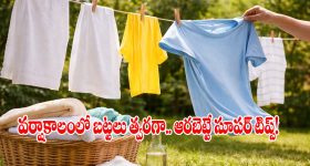 వర్షాకాలం బట్టల లొల్లి.. ఇంట్లోనే బట్టలు ఫాస్ట్‌గా ఆరాలంటే ఈ సింపుల్ ట్రిక్స్ ఫాలో అవ్వండి!