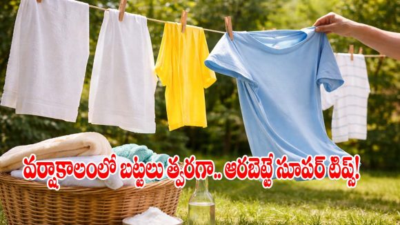 వర్షాకాలం బట్టల లొల్లి.. ఇంట్లోనే బట్టలు ఫాస్ట్‌గా ఆరాలంటే ఈ సింపుల్ ట్రిక్స్ ఫాలో అవ్వండి!
