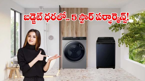 లేటెస్ట్ ఫీచర్లతో.. రూ.25వేలలోపు టాప్ 5 వాషింగ్ మెషీన్స్