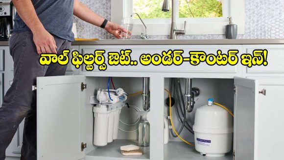 అందమైన కిచెన్ కోసం సింక్ కింద మ్యాజిక్.. ఈ ఫిల్టరే లేటెస్ట్ ట్రెండ్!