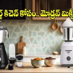 కిచెన్ పని చిటికెలో అయిపోవాలా? స్మార్ట్ కిచెన్ కోసం మోడ్రన్ మిక్సీలు