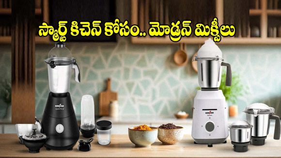 కిచెన్ పని చిటికెలో అయిపోవాలా? స్మార్ట్ కిచెన్ కోసం మోడ్రన్ మిక్సీలు