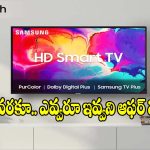 బ్రాండెడ్ స్మార్ట్ టీవీపై.. కళ్లు చెదిరే డిస్కౌంట్, అస్సలు మిస్సవ్వొద్దు