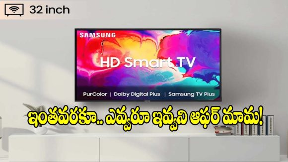 బ్రాండెడ్ స్మార్ట్ టీవీపై.. కళ్లు చెదిరే డిస్కౌంట్, అస్సలు మిస్సవ్వొద్దు