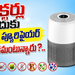 రూ. 5వేలలో బెస్ట్ ఎయిర్ ప్యూరిఫైయర్..ప్రతి ఒక్కరి ఇంట్లో ఉండాల్సిందే