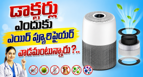 రూ. 5వేలలో బెస్ట్ ఎయిర్ ప్యూరిఫైయర్..ప్రతి ఒక్కరి ఇంట్లో ఉండాల్సిందే