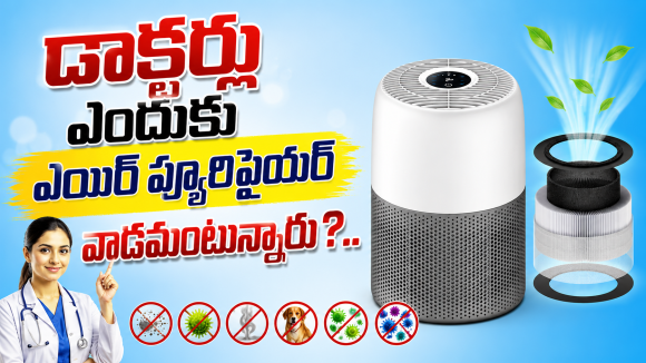 రూ. 5వేలలో బెస్ట్ ఎయిర్ ప్యూరిఫైయర్..ప్రతి ఒక్కరి ఇంట్లో ఉండాల్సిందే