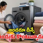 8 కేజీల వాషింగ్ మిషన్‌లే ఎందుకు హాట్ కేకుల్లా అమ్ముడవుతున్నాయి? కారణాలివే!