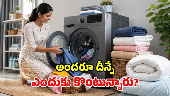 8 కేజీల వాషింగ్ మిషన్‌లే ఎందుకు హాట్ కేకుల్లా అమ్ముడవుతున్నాయి? కారణాలివే!