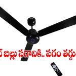 ఇక బెడ్ పైనుంచి లేవక్కర్లేదు.. రిమోట్ నొక్కితే చాలు! ఏసీ లాంటి గాలి