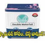 రూ.11 వేలకే..పెద్ద కుటుంబాలకు సరిపోయే వాషింగ్ మెషీన్