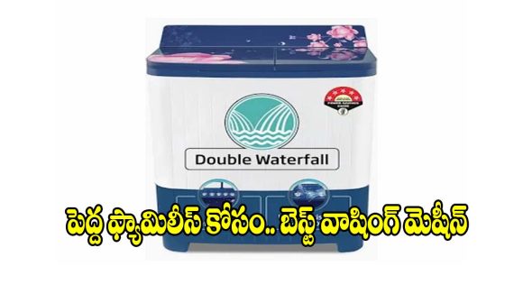 రూ.11 వేలకే..పెద్ద కుటుంబాలకు సరిపోయే వాషింగ్ మెషీన్