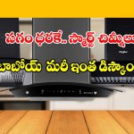 చిమ్నీలపై వేలల్లో డిస్కౌంట్? అమెజాన్ ప్రైమ్ డే సేల్ అస్సలు మిస్సవ్వొద్దు