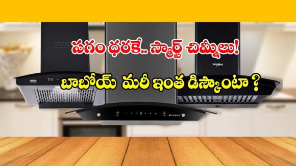 చిమ్నీలపై వేలల్లో డిస్కౌంట్? అమెజాన్ ప్రైమ్ డే సేల్ అస్సలు మిస్సవ్వొద్దు