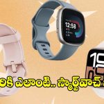 గుడ్డిగా స్మార్ట్‌వాచ్ కొనేస్తున్నారా? ఆగండి..మీ లైఫ్‌స్టైల్‌కి సెట్ అయ్యే వాచ్‌ని ఇలా ఎంచుకోండి!