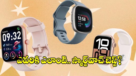గుడ్డిగా స్మార్ట్‌వాచ్ కొనేస్తున్నారా? ఆగండి..మీ లైఫ్‌స్టైల్‌కి సెట్ అయ్యే వాచ్‌ని ఇలా ఎంచుకోండి!