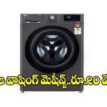 పెద్ద కుటుంబాలకు పండగే..అమెజాన్‌లో టాప్ 5 వాషింగ్ మెషీన్స్!