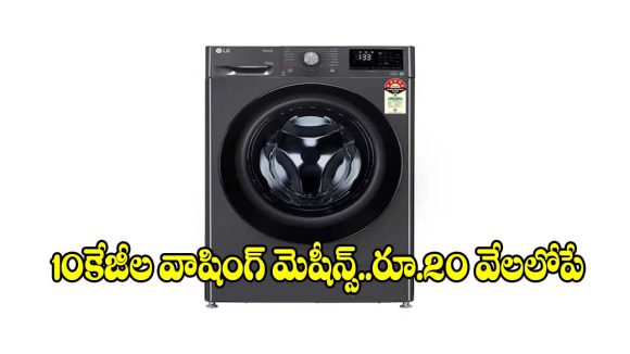 పెద్ద కుటుంబాలకు పండగే..అమెజాన్‌లో టాప్ 5 వాషింగ్ మెషీన్స్!