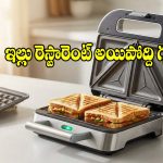 క్లీనింగ్ కష్టాలు లేవు,ప్లేట్లు అంటుకోవు..హెవీ డ్యూటీ నాన్-స్టిక్ శాండ్‌విచ్ మేకర్స్!