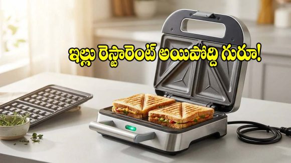 క్లీనింగ్ కష్టాలు లేవు,ప్లేట్లు అంటుకోవు..హెవీ డ్యూటీ నాన్-స్టిక్ శాండ్‌విచ్ మేకర్స్!