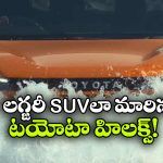 కొత్త టయోటా హిలక్స్ టీజర్ రిలీజ్.. ఈసారి లుక్ మామూలుగా లేదు!