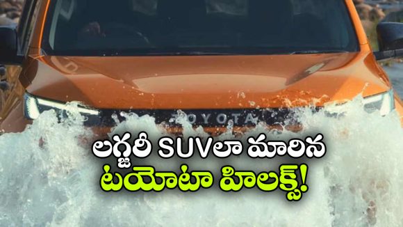 కొత్త టయోటా హిలక్స్ టీజర్ రిలీజ్.. ఈసారి లుక్ మామూలుగా లేదు!