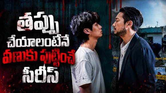 నేరస్థులను లేపేసే అమాయకపు సైకో… కామెడీతో పాటు క్రైమ్ ఉన్న కొరియన్ సిరీస్