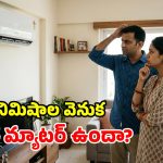 ఏసీ వాడుతున్నారా? ఈ ‘3 మినిట్ రూల్’ తెలుసా? లేదంటే కష్టమే!