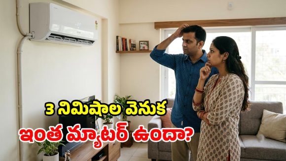 ఏసీ వాడుతున్నారా? ఈ ‘3 మినిట్ రూల్’ తెలుసా? లేదంటే కష్టమే!