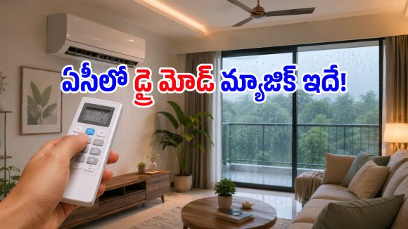 వర్షాకాలంలో ACలో ఉన్న ఈ ఒక్క బటన్ ప్రెస్ చేస్తే.. ఉక్కపోత మాయం, కరెంట్ బిల్లు సగం!