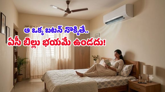 AC ఫ్యాన్ మోడ్.. కరెంట్ బిల్లు సగానికి తగ్గించుకునేందుకు సూపర్బ్ ట్రిక్!
