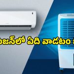 AC vs Cooler: వానా కాలంలో ఏది వాడితే కరెంట్ బిల్లు తగ్గుతుంది? కంఫర్ట్‌గా ఉంటుంది?