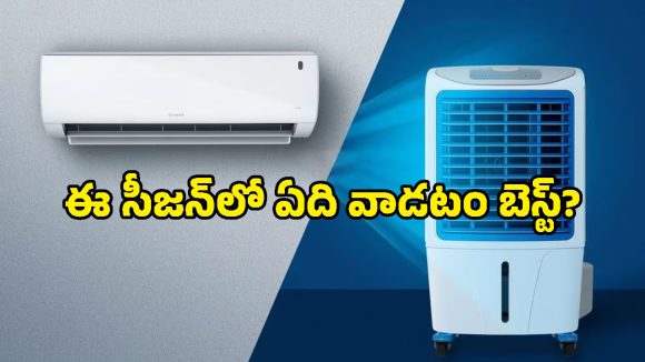 AC vs Cooler: వానా కాలంలో ఏది వాడితే కరెంట్ బిల్లు తగ్గుతుంది? కంఫర్ట్‌గా ఉంటుంది?