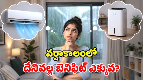 ఏసీ vs డీహ్యూమిడిఫైయర్.. రెండింటికి తేడా ఏంటి? వర్షాకాలంలో ఏది బెస్ట్?