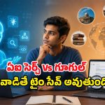గూగుల్ కంటే ఏఐ సెర్చ్ వేగంగా పనిచేస్తుందా? ఏ సమయంలో ఏది వాడటం బెటర్?