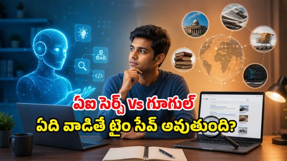 గూగుల్ కంటే ఏఐ సెర్చ్ వేగంగా పనిచేస్తుందా? ఏ సమయంలో ఏది వాడటం బెటర్?