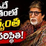 అమితాబ్ కి సర్జరీ.. ఎంత పెద్ద తోపైనా ఓటమి తప్పదంటూ పోస్ట్!