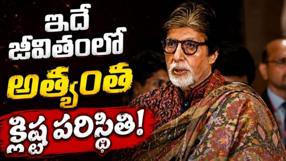 అమితాబ్ కి సర్జరీ.. ఎంత పెద్ద తోపైనా ఓటమి తప్పదంటూ పోస్ట్!